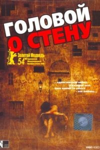 Головой о стену / Gegen die Wand (2003)