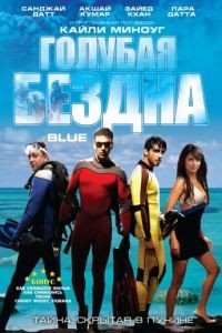 Голубая бездна / Blue (2009)