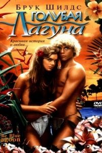 Голубая лагуна / The Blue Lagoon (1980)