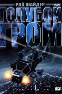 Голубой гром / Blue Thunder (1982)