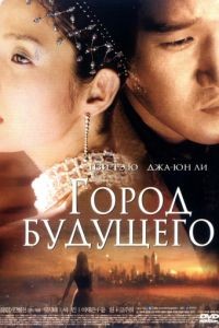 Город будущего / Natural City (2003)