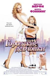 Городские девчонки / Uptown Girls (2003)