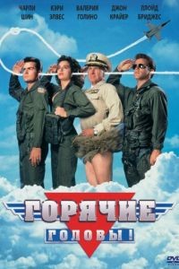 Горячие головы / Hot Shots! (1991)