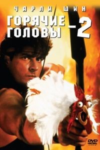 Горячие головы 2 / Hot Shots! Part Deux (1993)