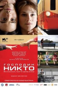 Господин Никто / Mr. Nobody (2009)