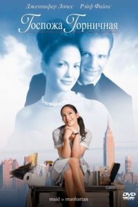 Госпожа горничная / Maid in Manhattan (2002)