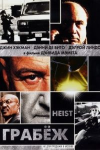 Грабеж / Heist (2001)