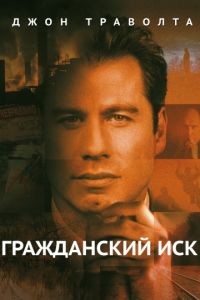 Гражданский иск / A Civil Action (1998)