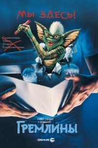 Гремлины / Gremlins (1984)