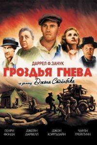 Гроздья гнева / The Grapes of Wrath (1940)