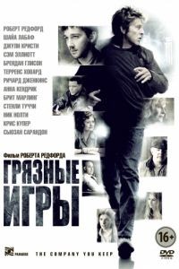 Грязные игры / The Company You Keep (2012)