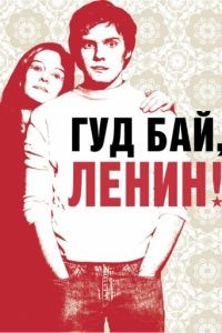 Гуд бай, Ленин! / Good Bye Lenin! (2003)