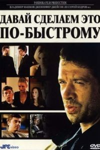 Давай сделаем это по-быстрому / The Quickie (2001)