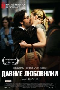 Давние любовники / Les regrets (2009)