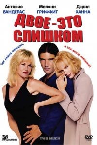 Двое – это слишком / Two Much (1996)