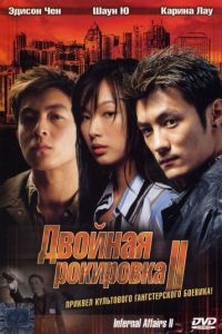 Двойная рокировка 2 / Mou gaan dou II (2003)