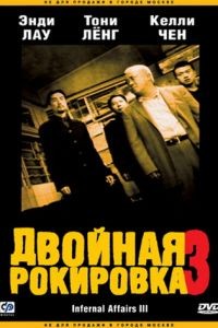 Двойная рокировка 3 / Mou gaan dou III: Jung gik mou gaan (2003)