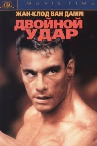 Двойной удар / Double Impact (1991)