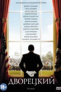 Дворецкий / The Butler (2013)