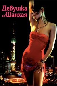 Девушка из Шанхая / Shanghai Baby (2007)