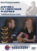 Девушка со спичечной фабрики / Tulitikkutehtaan tytt (1990)