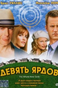 Девять ярдов / The Whole Nine Yards (2000)