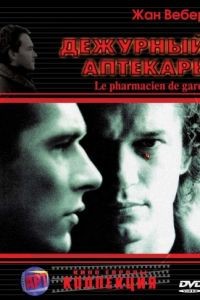 Дежурный аптекарь / Le pharmacien de garde (2003)