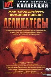 Деликатесы / Delicatessen (1990)