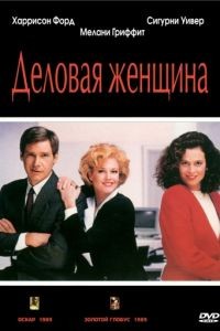 Деловая женщина / Working Girl (1988)