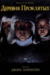 Деревня проклятых / Village of the Damned (1995)