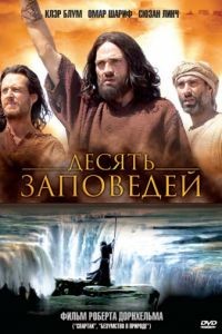 Десять заповедей / The Ten Commandments (2006)