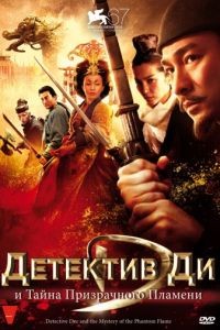 Детектив Ди и тайна призрачного пламени / Di Renjie: Tong tian di guo (2010)