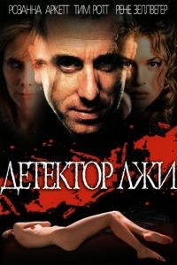 Детектор лжи / Deceiver (1997)