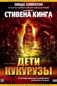 Дети кукурузы / Children of the Corn (1984)