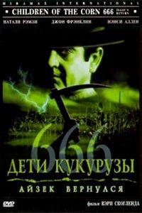 Дети кукурузы 666: Айзек вернулся / Children of the Corn 666: Isaac's Return (1999)