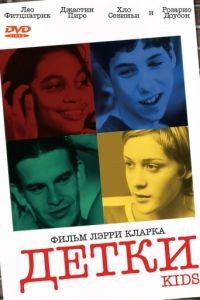 Детки / Kids (1995)