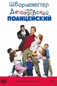 Детсадовский полицейский / Kindergarten Cop (1990)