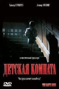 Детская комната / Pelculas para no dormir: La habitacin del nio (2006)