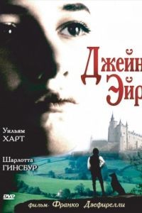 Джейн Эйр / Jane Eyre (1996)