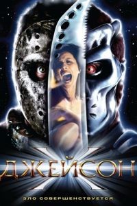 Джейсон Х / Jason X (2000)