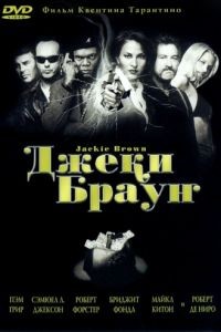 Джеки Браун / Jackie Brown (1997)