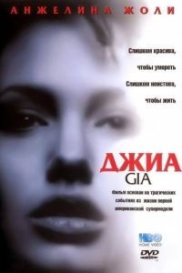 Джиа / Gia (1998)