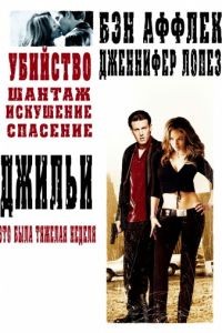 Джильи / Gigli (2003)