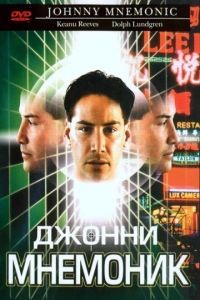 Джонни Мнемоник / Johnny Mnemonic (1995)