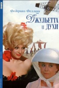 Джульетта и духи / Giulietta degli spiriti (1965)