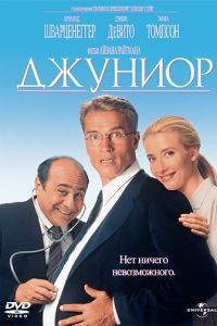 Джуниор / Junior (1994)