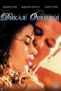 Дикая орхидея / Wild Orchid (1989)