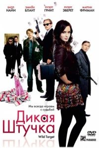 Дикая штучка / Wild Target (2009)