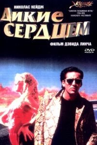 Дикие сердцем / Wild at Heart (1990)