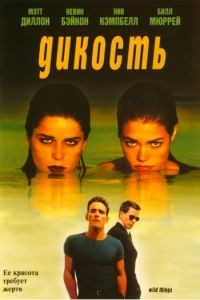 Дикость / Wild Things (1998)